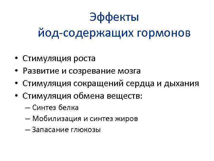 Эффекты йод-содержащих гормонов • • Стимуляция роста Развитие и созревание мозга Стимуляция сокращений сердца