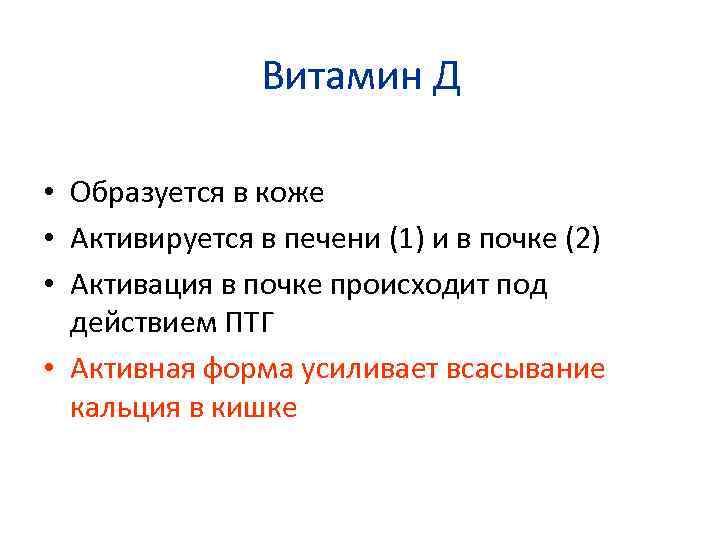 Витамин Д • Образуется в коже • Активируется в печени (1) и в почке