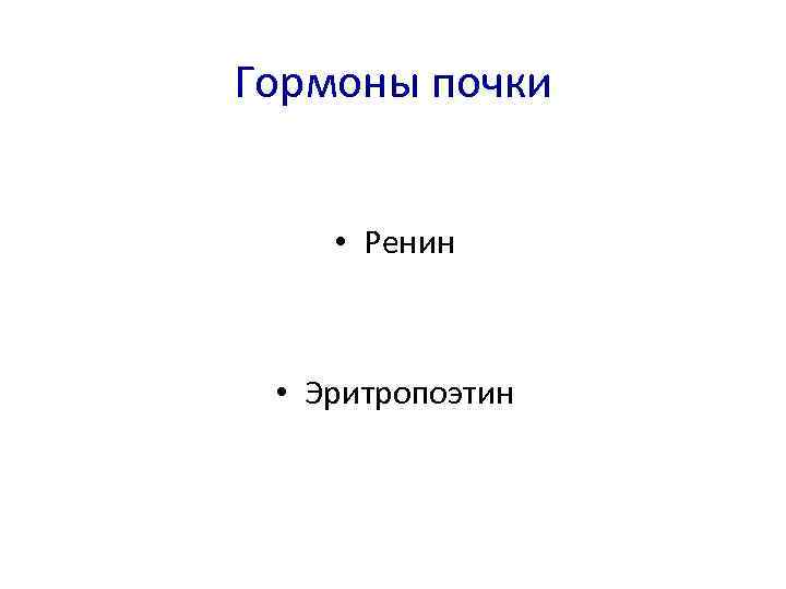 Гормоны почки • Ренин • Эритропоэтин 