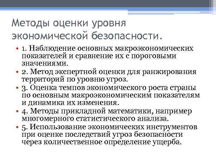 Методы оценки уровня экономической безопасности. • 1. Наблюдение основных макроэкономических показателей и сравнение их