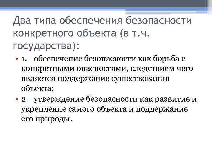 Два типа обеспечения безопасности конкретного объекта (в т. ч. государства): • 1. обеспечение безопасности