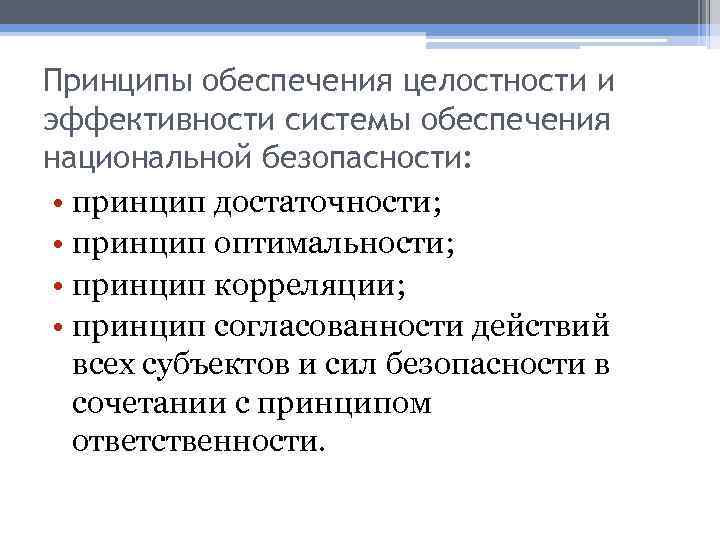 Принципы обеспечения целостности и эффективности системы обеспечения национальной безопасности: • принцип достаточности; • принцип