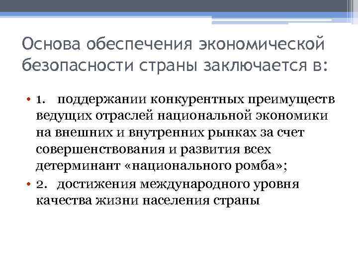 Основа обеспечения экономической безопасности страны заключается в: • 1. поддержании конкурентных преимуществ ведущих отраслей