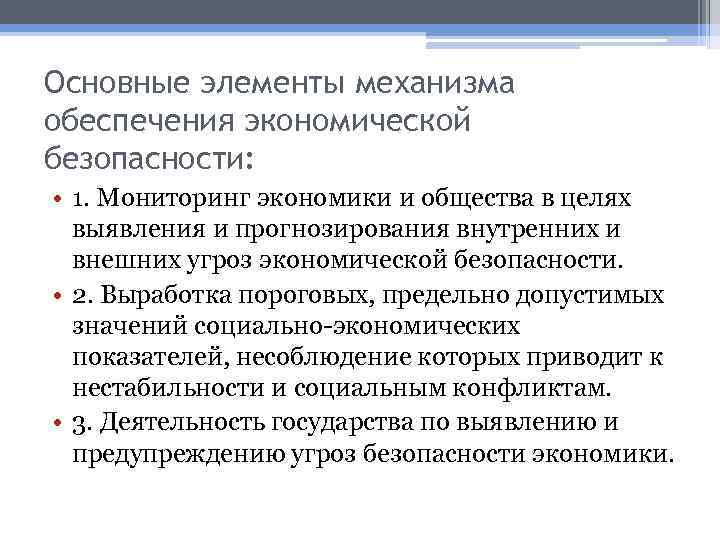 Основные элементы механизма обеспечения экономической безопасности: • 1. Мониторинг экономики и общества в целях