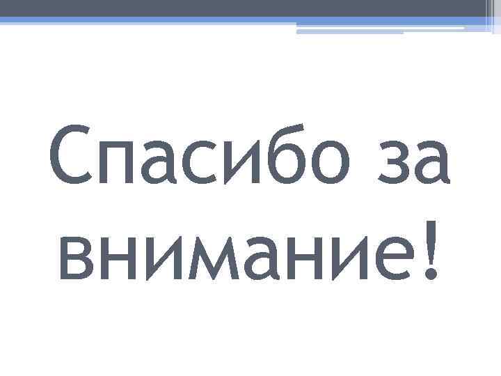 Спасибо за внимание! 