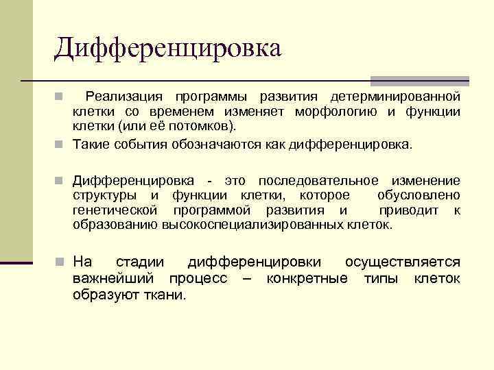 Дифференцировка Реализация программы развития детерминированной клетки со временем изменяет морфологию и функции клетки (или