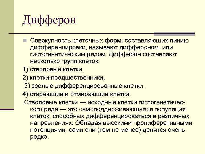 Дифферон n Совокупность клеточных форм, составляющих линию дифференцировки, называют диффероном, или гистогенетическим рядом. Дифферон