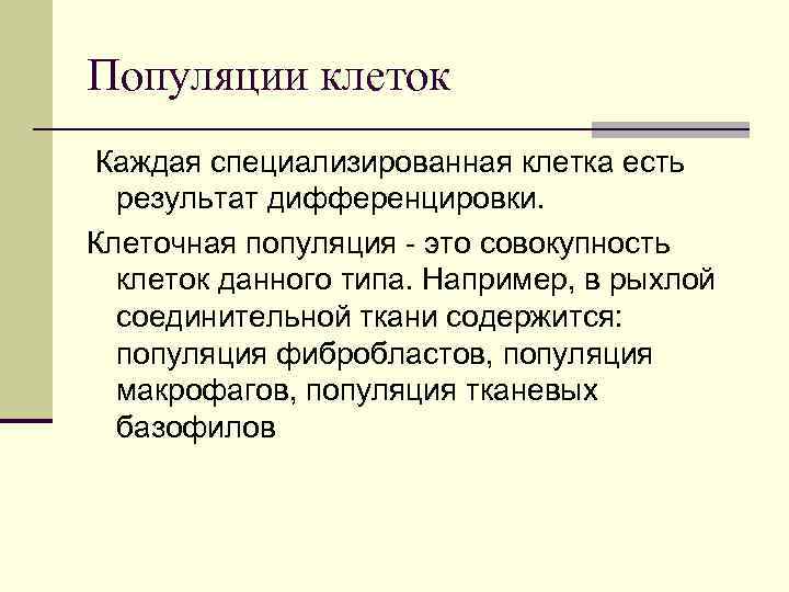 Популяции клеток Каждая специализированная клетка есть результат дифференцировки. Клеточная популяция - это совокупность клеток