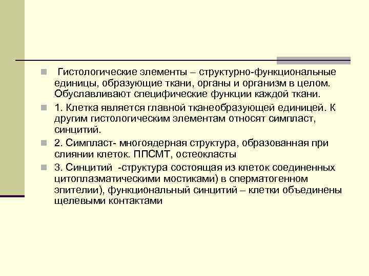 Гистологические элементы – структурно-функциональные единицы, образующие ткани, органы и организм в целом. Обуславливают специфические