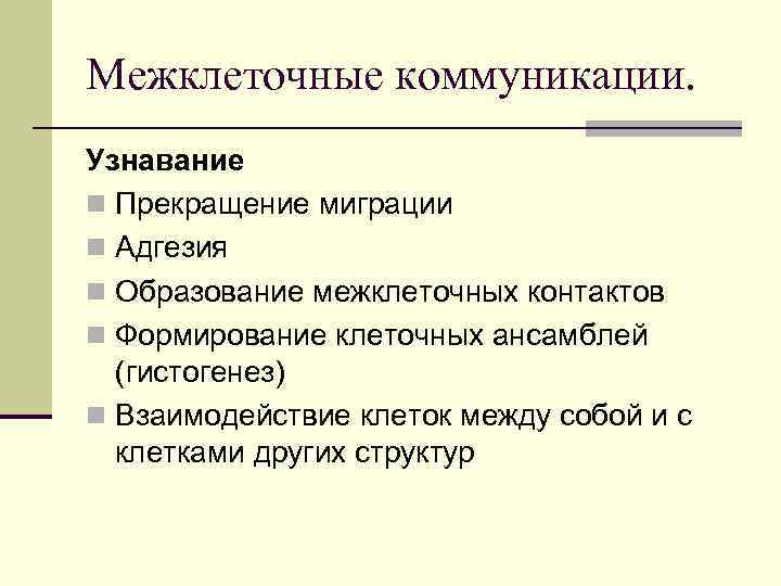 Межклеточные коммуникации. Узнавание n Прекращение миграции n Адгезия n Образование межклеточных контактов n Формирование