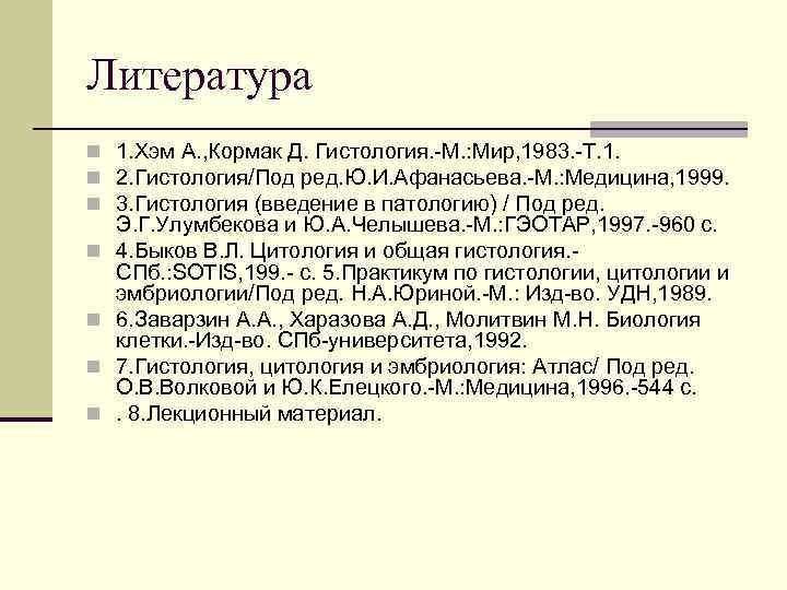 Литература n 1. Хэм А. , Кормак Д. Гистология. -М. : Мир, 1983. -Т.