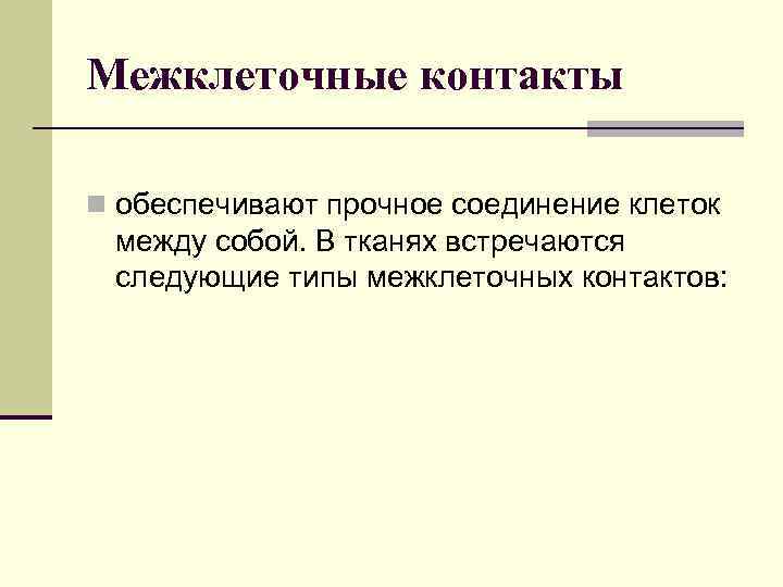 Межклеточные контакты n обеспечивают прочное соединение клеток между собой. В тканях встречаются следующие типы