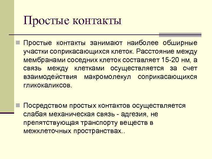 Простые контакты n Простые контакты занимают наиболее обширные участки соприкасающихся клеток. Расстояние между мембранами