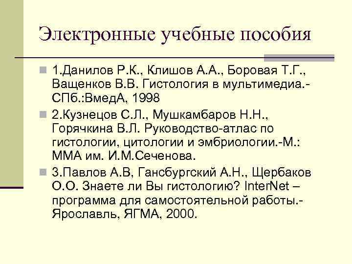 Электронные учебные пособия n 1. Данилов Р. К. , Клишов А. А. , Боровая