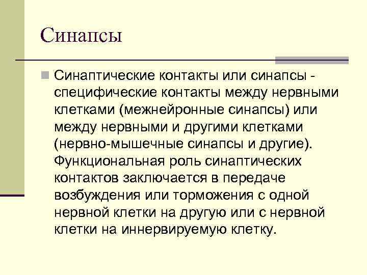 Синапсы n Синаптические контакты или синапсы - специфические контакты между нервными клетками (межнейронные синапсы)