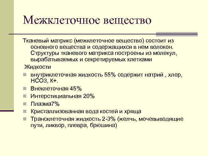 Межклеточное вещество Тканевый матрикс (межклеточное вещество) состоит из основного вещества и содержащихся в нем