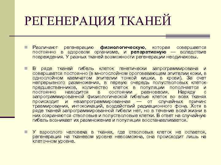 РЕГЕНЕРАЦИЯ ТКАНЕЙ n Различают регенерацию физиологическую, которая совершается постоянно в здоровом организме, и репаративную