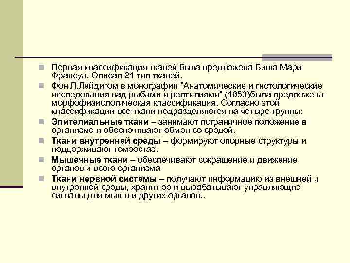 n Первая классификация тканей была предложена Биша Мари n n n Франсуа. Описал 21