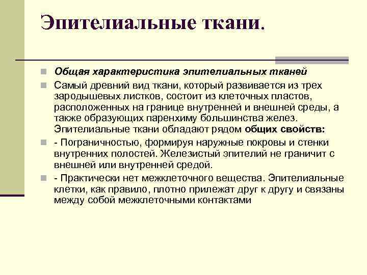 Эпителиальные ткани. n Общая характеристика эпителиальных тканей n Самый древний вид ткани, который развивается