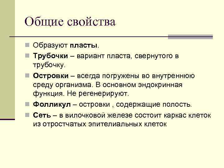 Общие свойства n Образуют пласты. n Трубочки – вариант пласта, свернутого в трубочку. n