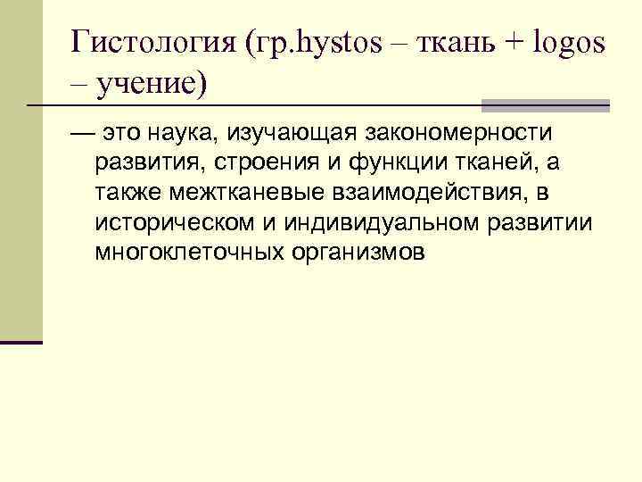 Гистология (гр. hystos – ткань + logos – учение) — это наука, изучающая закономерности