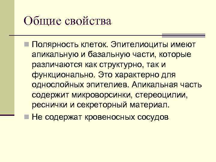 Общие свойства n Полярность клеток. Эпителиоциты имеют апикальную и базальную части, которые различаются как