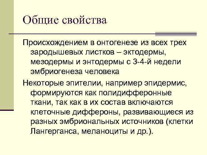 Общие свойства Происхождением в онтогенезе из всех трех зародышевых листков – эктодермы, мезодермы и