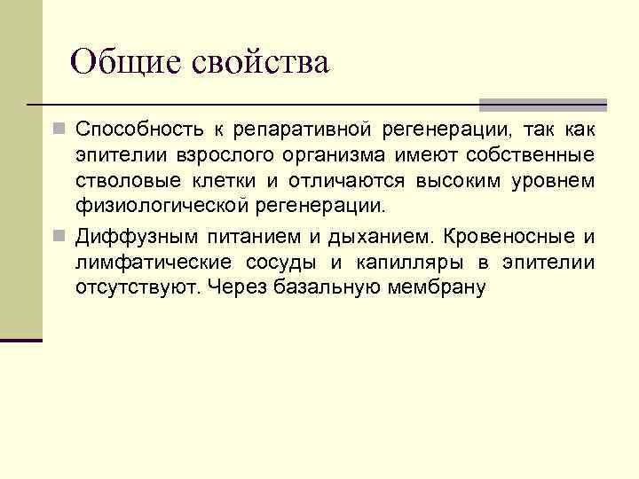 Общие свойства n Способность к репаративной регенерации, так как эпителии взрослого организма имеют собственные