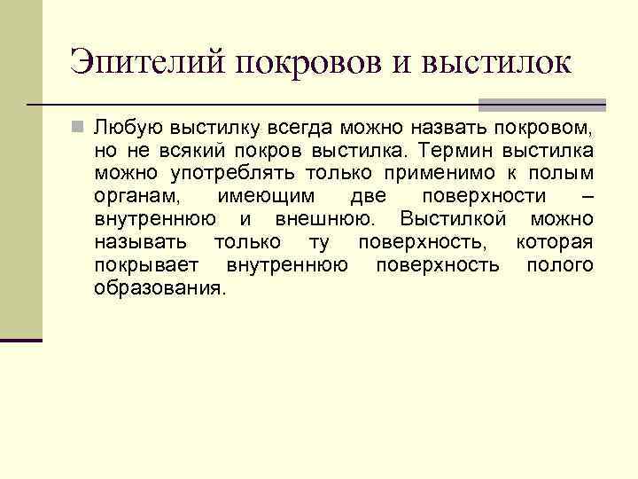 Эпителий покровов и выстилок n Любую выстилку всегда можно назвать покровом, но не всякий