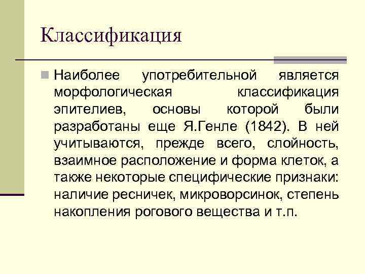 Классификация n Наиболее употребительной является морфологическая классификация эпителиев, основы которой были разработаны еще Я.