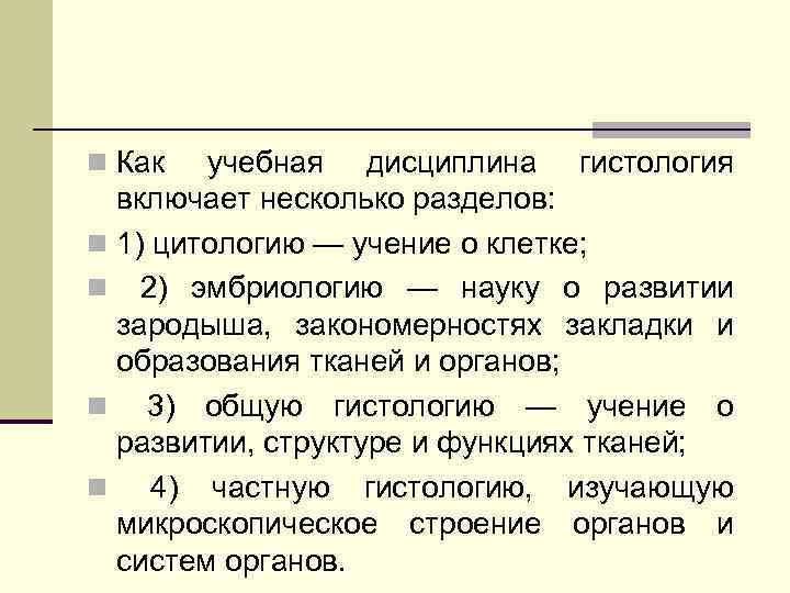 n Как учебная дисциплина гистология включает несколько разделов: n 1) цитологию — учение о