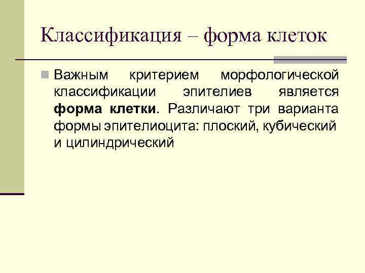 Классификация – форма клеток n Важным критерием морфологической классификации эпителиев является форма клетки. Различают