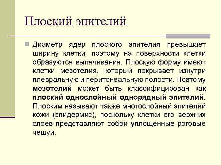 Плоский эпителий n Диаметр ядер плоского эпителия превышает ширину клетки, поэтому на поверхности клетки