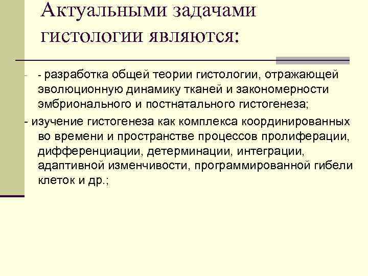 Актуальными задачами гистологии являются: общей теории гистологии, отражающей эволюционную динамику тканей и закономерности эмбрионального