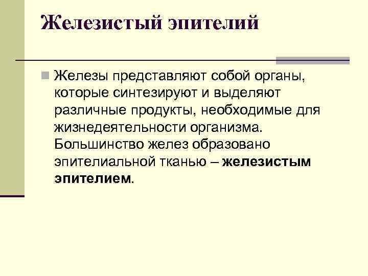 Железистый эпителий n Железы представляют собой органы, которые синтезируют и выделяют различные продукты, необходимые