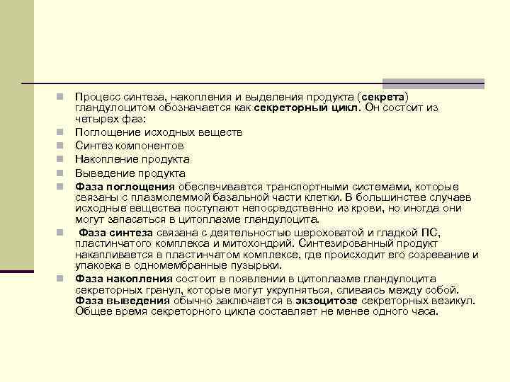 n n n n Процесс синтеза, накопления и выделения продукта (секрета) гландулоцитом обозначается как