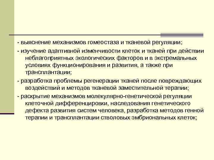 - выяснение механизмов гомеостаза и тканевой регуляции; - изучение адаптивной изменчивости клеток и тканей