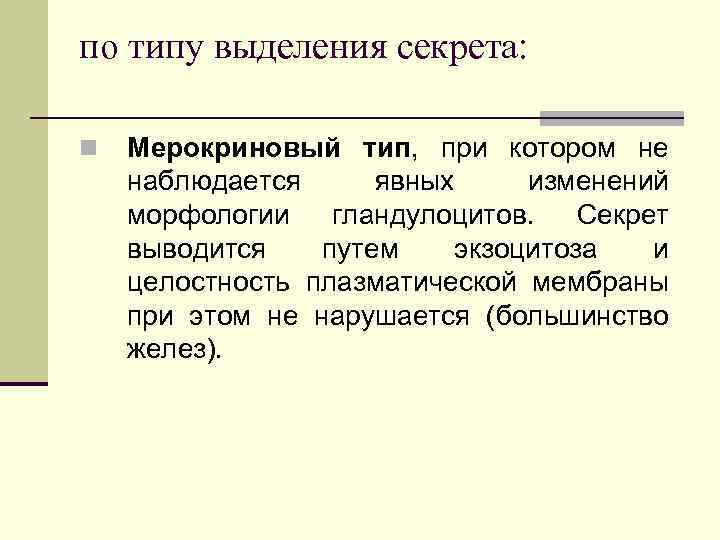 по типу выделения секрета: n Мерокриновый тип, при котором не наблюдается явных изменений морфологии