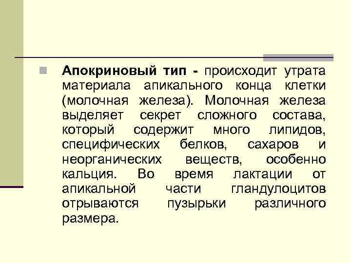 n Апокриновый тип - происходит утрата материала апикального конца клетки (молочная железа). Молочная железа