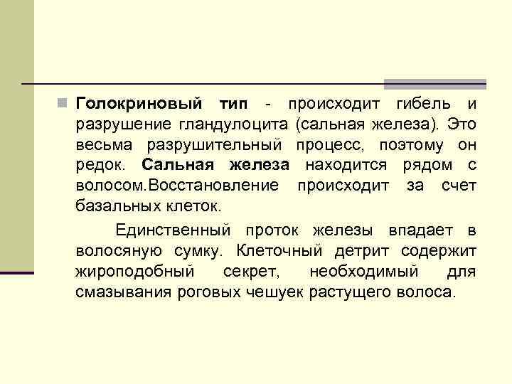 n Голокриновый тип - происходит гибель и разрушение гландулоцита (сальная железа). Это весьма разрушительный