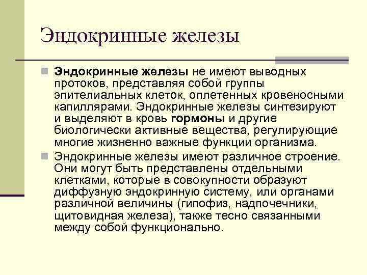 Эндокринные железы n Эндокринные железы не имеют выводных протоков, представляя собой группы эпителиальных клеток,