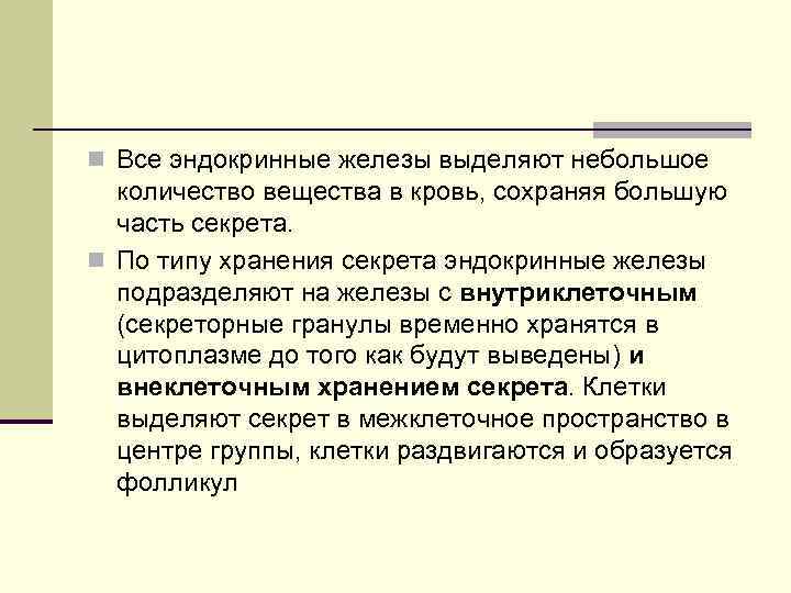 n Все эндокринные железы выделяют небольшое количество вещества в кровь, сохраняя большую часть секрета.