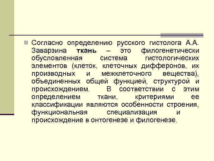 n Согласно определению русского гистолога А. А. Заварзина ткань – это филогенетически обусловленная система