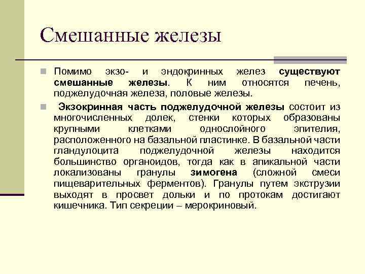 Смешанные железы n Помимо экзо- и эндокринных желез существуют смешанные железы. К ним относятся