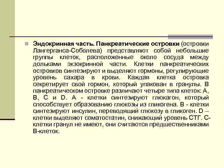 n Эндокринная часть. Панкреатические островки (островки Лангерганса-Соболева) представляют собой небольшие группы клеток, расположенные около