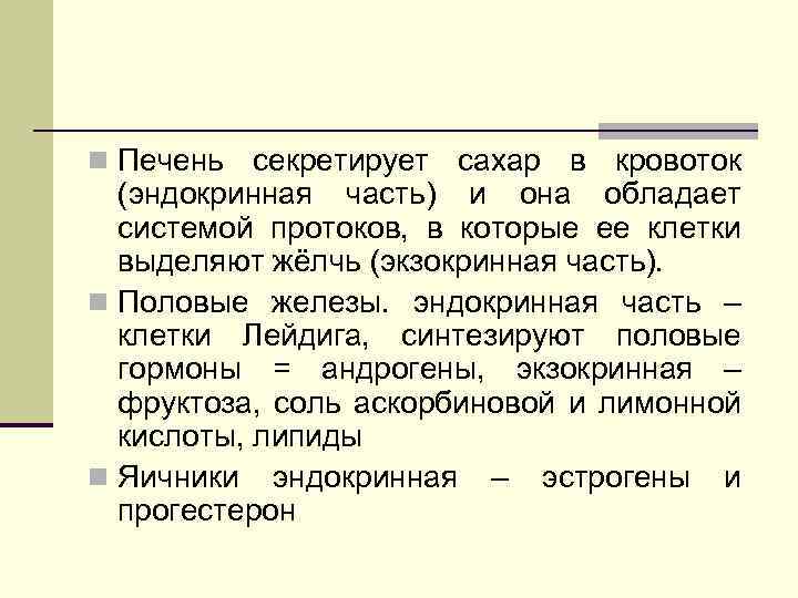 n Печень секретирует сахар в кровоток (эндокринная часть) и она обладает системой протоков, в