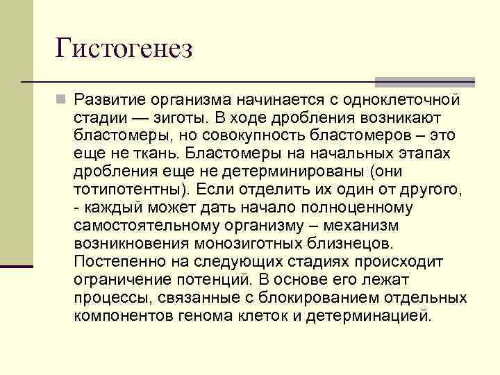 Гистогенез n Развитие организма начинается с одноклеточной стадии — зиготы. В ходе дробления возникают