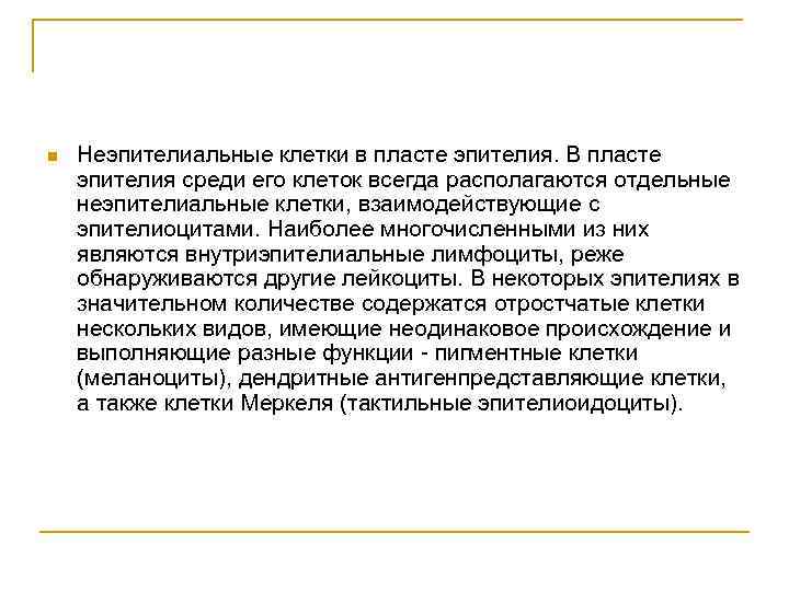 n Неэпителиальные клетки в пласте эпителия. В пласте эпителия среди его клеток всегда располагаются