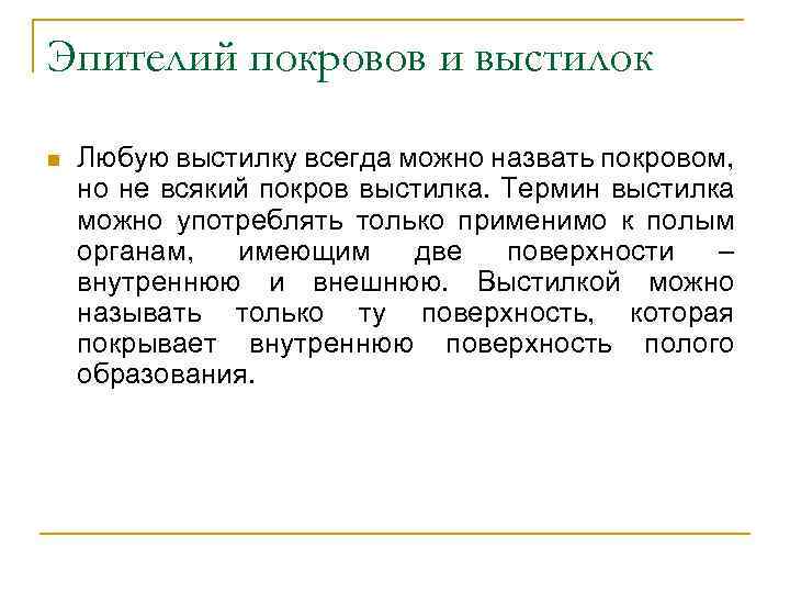 Эпителий покровов и выстилок n Любую выстилку всегда можно назвать покровом, но не всякий