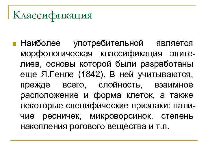 Классификация n Наиболее употребительной является морфологическая классификация эпителиев, основы которой были разработаны еще Я.